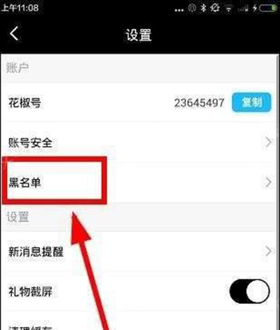 《花椒直播》黑名单功能的使用方法介绍