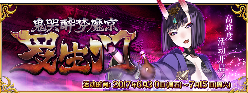 《命运冠位指定》限时高难度活动『鬼哭醉梦魔京 罗生门』明日开启！