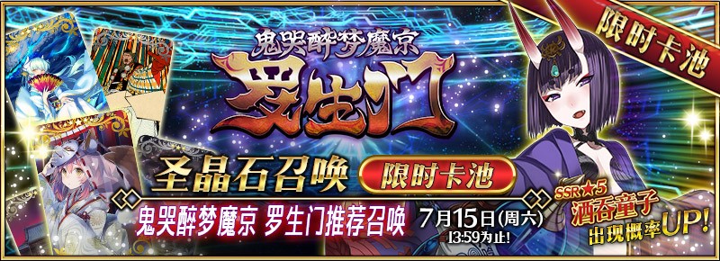 《命运冠位指定》限时高难度活动『鬼哭醉梦魔京 罗生门』明日开启！