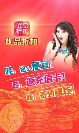 优品折扣手机软件app截图