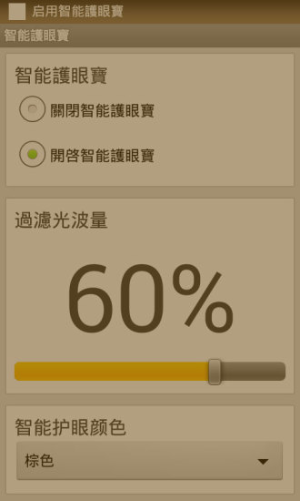 智能护眼宝手机软件app截图