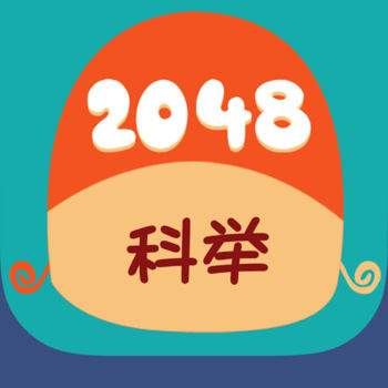 2048 科举版手游app