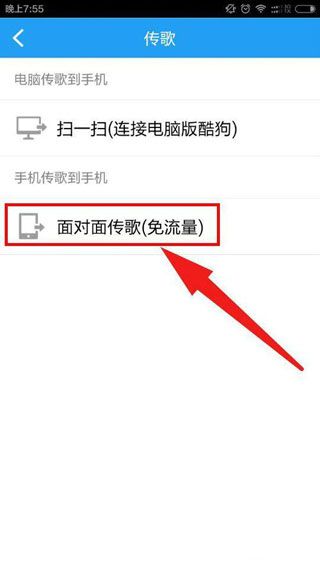《狗音乐酷》面对面传歌的方法介绍