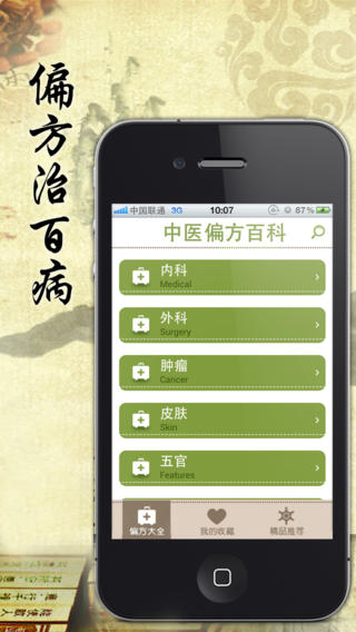 中医偏方百科全书手机软件app截图