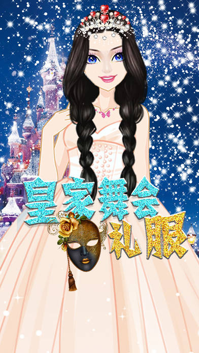 皇家舞会礼服手游app截图