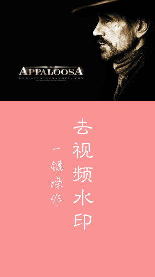 快去水印手机软件app截图