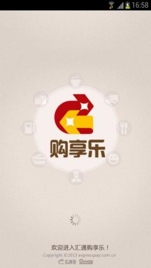 汇通购享乐手机软件app截图