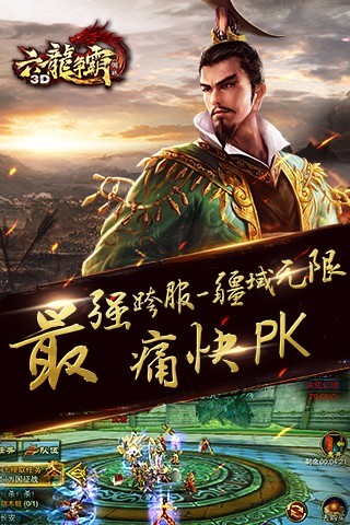 六龙争霸3D手游app截图