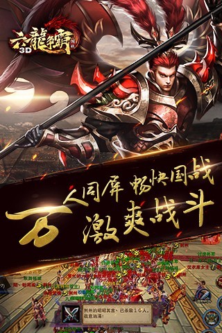 六龙争霸3D手游app截图