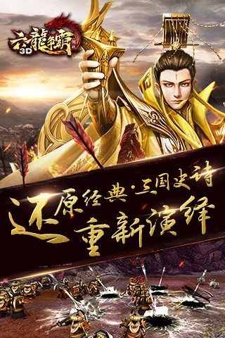 六龙争霸3D手游app截图