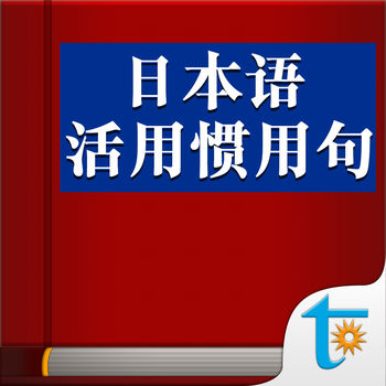 日本语活用惯用句手机软件app
