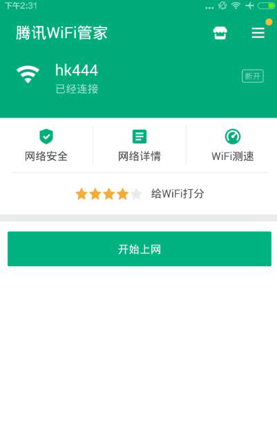 《腾讯WiFi管家》的使用方法介绍