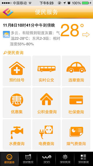 智慧深圳手机软件app截图