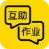 互助作业手机软件app