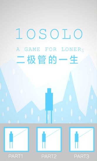 二极管的一生手游app截图
