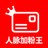 人脉加粉王手机软件app