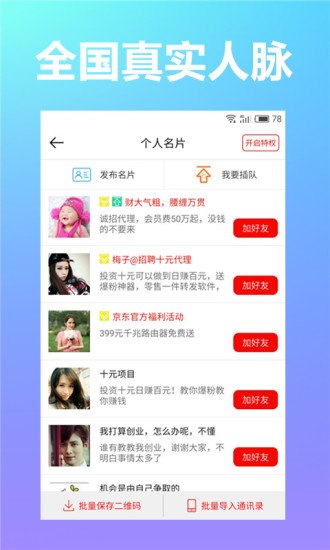 人脉加粉王手机软件app截图