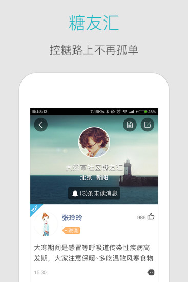 血糖高管手机软件app截图