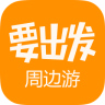 要出发周边游手机软件app