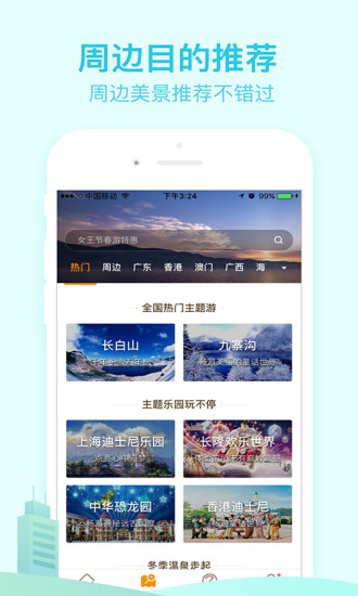 要出发周边游手机软件app截图