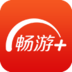 畅游+手机软件app
