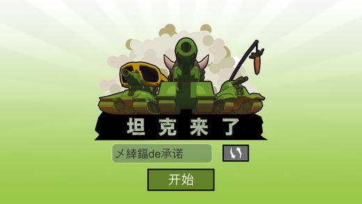 坦克来了手游app截图