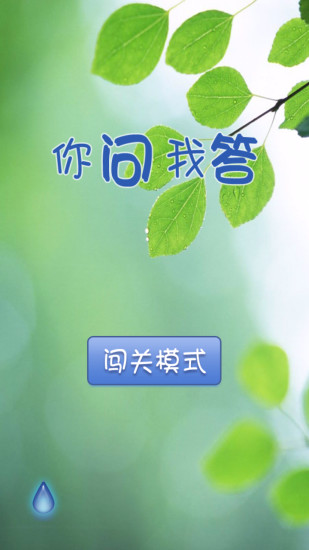 你问我答手游app截图