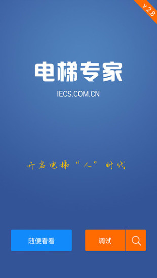 电梯专家手机软件app截图