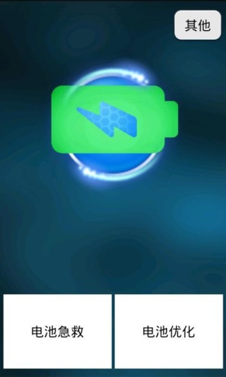 电池快速耗电急救手机软件app截图