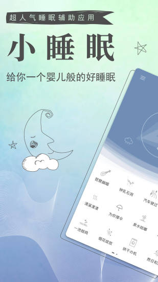 小睡眠手机软件app截图