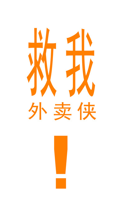 外卖侠手机软件app截图