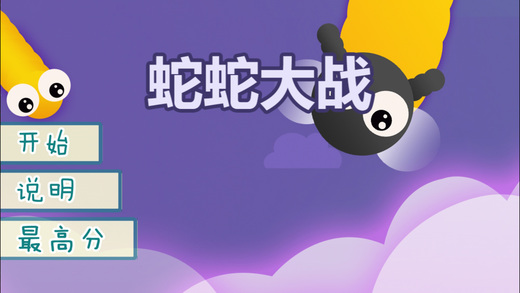 蛇蛇大战手游app截图