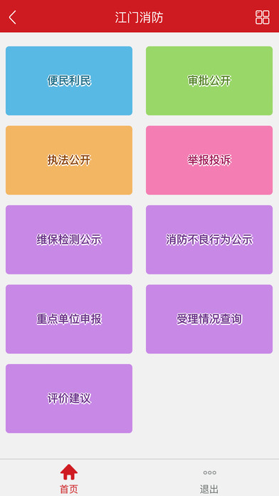 江门消防手机软件app截图