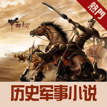 热门历史架空小说手机软件app