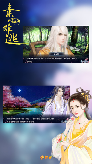 素心难逃手游app截图
