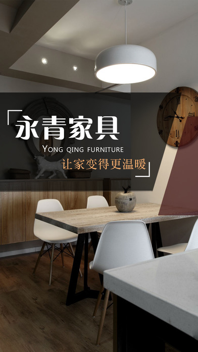 永青家具手机软件app截图
