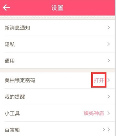 《美柚》设置登录密码的方法介绍
