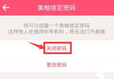 《美柚》设置登录密码的方法介绍