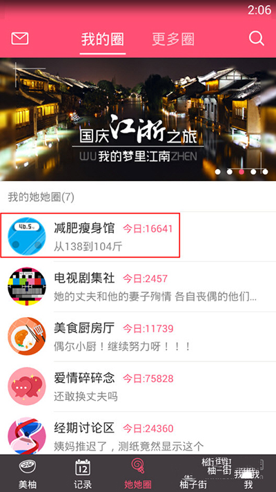 《美柚》如何排序圈子的方法介绍