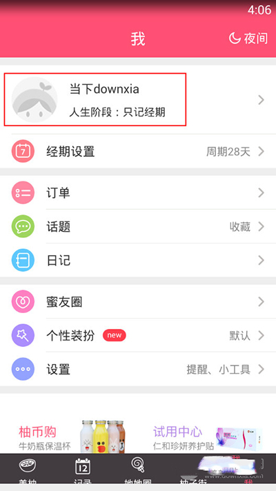 《美柚》修改收货地址的方法介绍