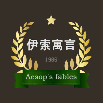 伊索寓言童话故事大全手机软件app