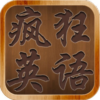 疯狂英语手机软件app