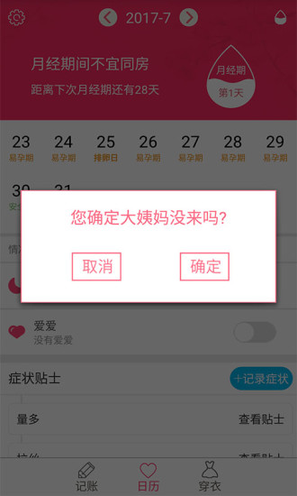 排卵期安全期日历手机软件app截图
