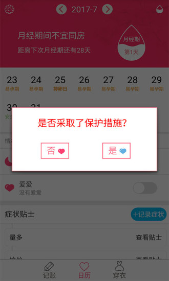 排卵期安全期日历手机软件app截图