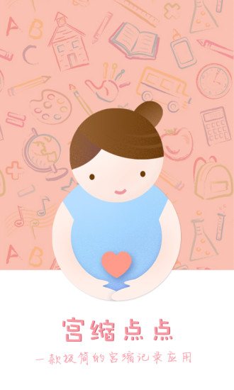 宫缩点点手机软件app截图