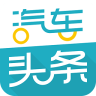 汽车头条手机软件app