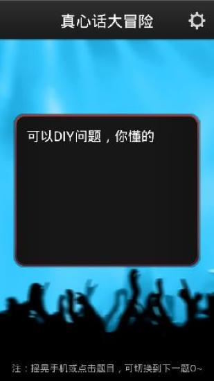 真心话大冒险手游app截图