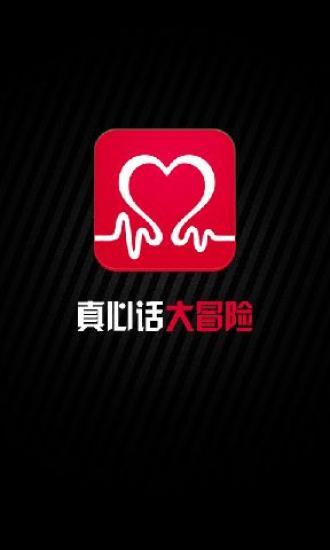 真心话大冒险手游app截图