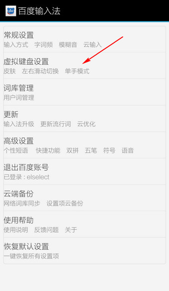 《百度输入法》修改字体大小的方法介绍