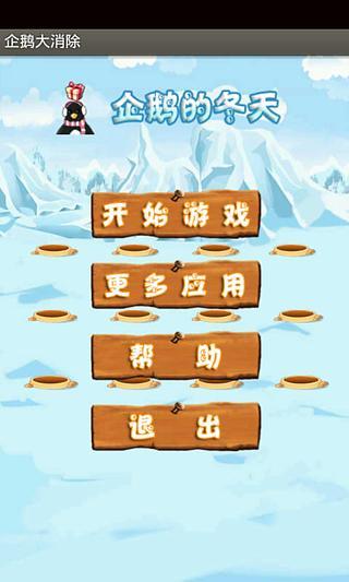 企鹅大消除手游app截图